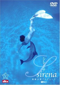 シンフォレストDVD 高樹沙耶プロデュース Sirena[シレーナ](中古品)