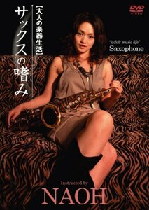 サックスの嗜み [DVD](中古品)