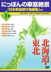 にっぽんの車窓絶景「日本鉄道旅行地図帳」より 1号 [DVD](中古品)