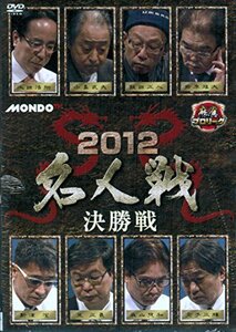 麻雀プロリーグ 2012名人戦 決勝戦 [DVD](中古品)