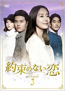 約束のない恋 DVD-BOX3(中古品)
