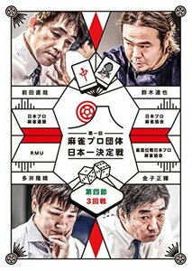 麻雀プロ団体日本一決定戦 第4節 3回戦 [DVD](中古品)