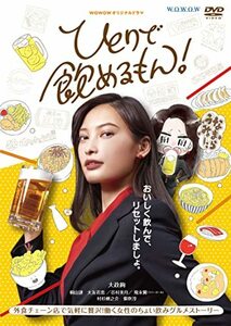 WOWOWオリジナルドラマ ひとりで飲めるもん! DVD-BOX(中古品)
