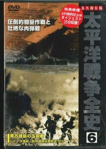 太平洋戦争全史 6 [DVD](中古品)