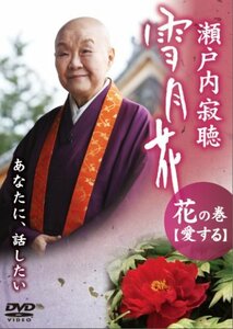 瀬戸内寂聴 雪月花 花の巻/愛する [DVD](中古品)