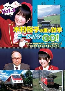 木村裕子の乗り鉄学(てつがく)・ヨーロッパへGO! vol.2 [DVD](中古品)