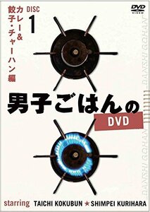 男子ごはんのDVD Disc1カレー&餃子・チャーハン編(中古品)