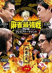 麻雀最強戦2016 プレミアトーナメント 修羅の道 決勝 [DVD](中古品)