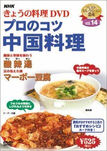 NHKきょうの料理「プロのコツ・中国料理」 [DVD](中古品)