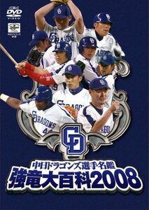 中日ドラゴンズ選手名鑑 強竜大百科2008 [DVD](中古品)