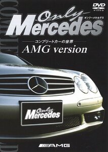 オンリー・メルセデス [1] コンプリートカーの世界 AMG version [DVD](中古品)