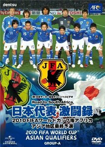 日本代表激闘録 2010FIFAワールドカップ南アフリカ アジア地区最終予選 [DV(中古品)