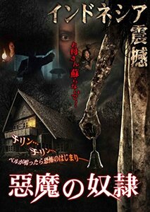 悪魔の奴隷 [DVD](中古品)