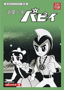 遊星少年パピイ DVD-BOX HDリマスター版【想い出のアニメライブラリー 第59(中古品)