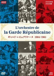 NHKクラシカル ギャルド・レピュブリケーヌ 1984年日本公演(DVD×1枚) 1961(中古品)