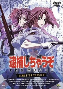 逮捕しちゃうぞ the MOVIE リマスター版 [DVD](中古品)