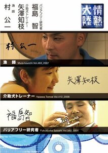 情熱大陸×村 公一・矢澤知枝・福島 智 [DVD](中古品)