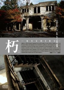 朽。-KUCHIRU- 忘れられた廃墟 [DVD](中古品)