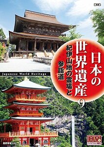 日本の世界遺産 9 紀伊山地の霊場と参詣道 JHD-6009 [DVD](中古品)