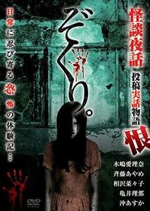 ぞくり。 怪談夜話 投稿実話物語 恨 [DVD](中古品)