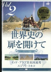 世界史の扉を開けて Vol. 2 「砂漠に開けた文明」 [DVD](中古品)