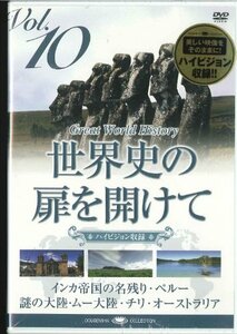 世界史の扉を開けて Vol. 10 「謎の古代文明」 [DVD](中古品)