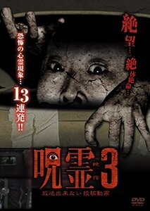 呪霊映像 放送出来ない投稿動画3 [DVD](中古品)