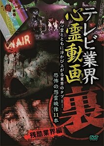 テレビ業界 裏 心霊動画 残酷業界編 [DVD](中古品)