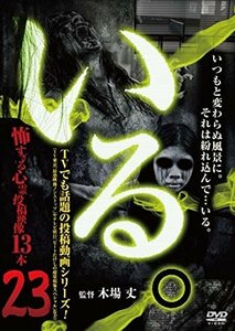 「いる。」~怖すぎる投稿映像13本~Vol.23 [DVD](中古品)