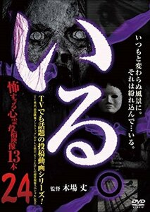 「いる。」~怖すぎる投稿映像13本~Vol.24 [DVD](中古品)