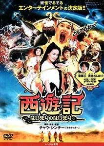 西遊記 はじまりのはじまり [DVD](中古品)