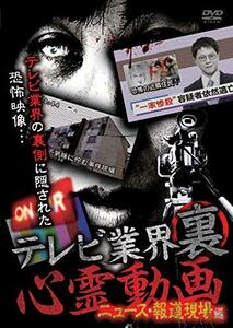 テレビ業界　裏　心霊動画　ニュース・報道現場編 [DVD](中古品)