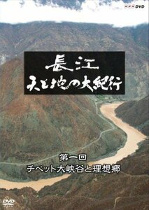 長江　天と地の大紀行 第1回 チベット大峡谷と理想郷 [Blu-ray](中古品)