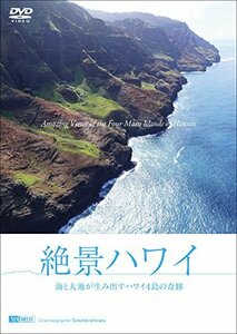 シンフォレストDVD 絶景ハワイ ~海と大地が生み出すハワイ4島の奇跡~ Amazi(中古品)