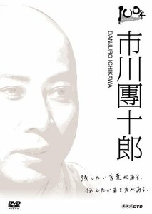 100年インタビュー 市川團十郎 [DVD](中古品)