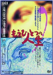 もうひとつの人生 [DVD](中古品)