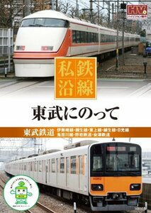 私鉄沿線 東武にのって SED-2112 [DVD](中古品)