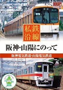 私鉄沿線 阪神 山陽 にのって SED-2105 [DVD](中古品)