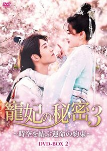 寵妃の秘密3~時空を結ぶ運命の約束~ DVD-BOX2(中古品)