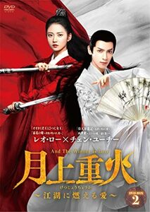 月上重火~江湖に燃える愛~ DVD-BOX2(中古品)