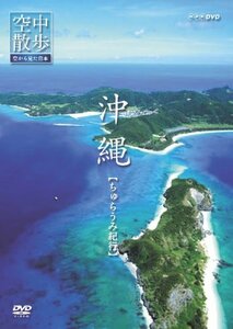 NHK空中散歩 空から見た日本 「沖縄 ちゅらうみ紀行」 [DVD](中古品)