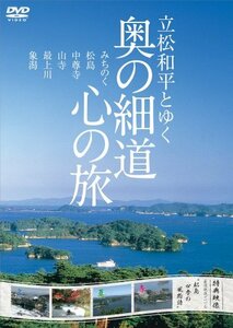 立松和平とゆく 奥の細道 心の旅 [DVD](中古品)