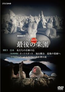 NHKスペシャル ホットスポット 最後の楽園 DVD-DISC 3(中古品)