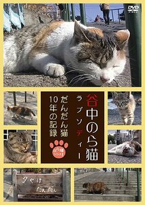 谷中のら猫ラプソディー?だんだん猫10年の記録? [DVD](中古品)