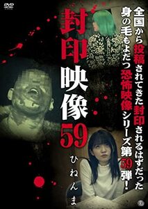 封印映像59 [DVD](中古品)