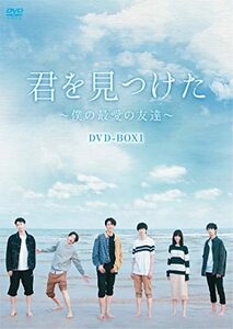 君を見つけた~僕の最愛の友達~ DVD-BOX1(中古品)