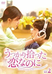 うっかり拾った恋なのに DVD-BOX2(中古品)