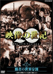 NHKスペシャル 映像の世紀 第7集 勝者の世界分割 [DVD](中古品)