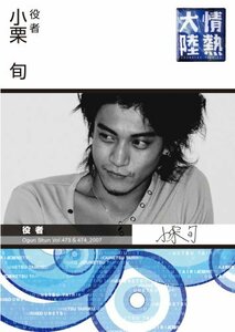 情熱大陸×小栗 旬 [DVD](中古品)