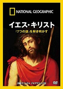 ナショナル ジオグラフィック イエス・キリスト「7つの謎」を解き明かす [D(中古品)